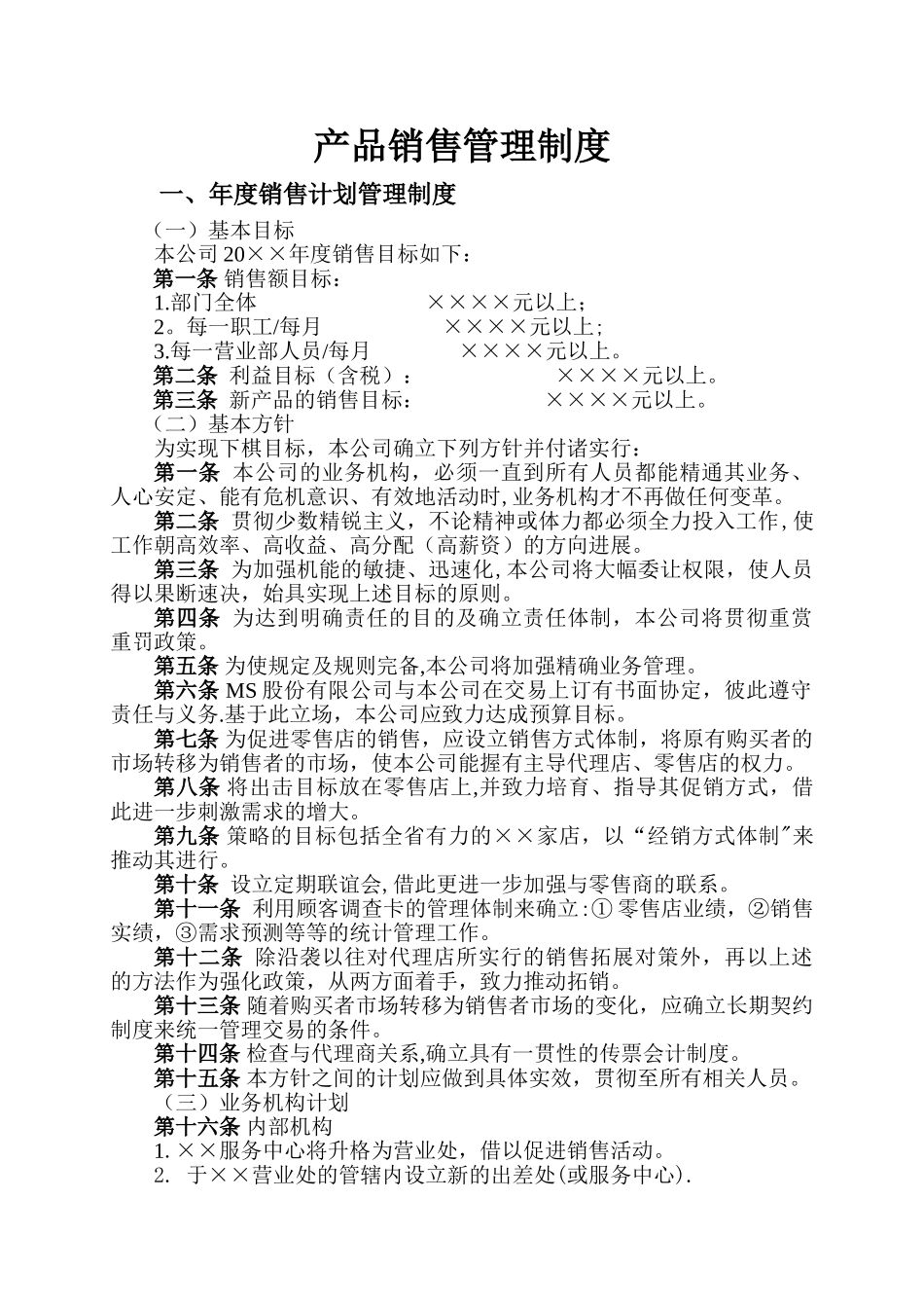第十四章-产品销售管理制度_第1页