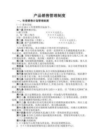 第十四章-产品销售管理制度