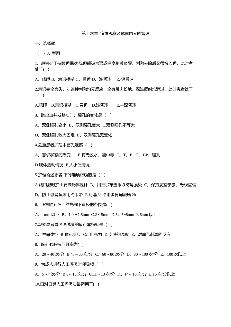 第十六章--病情观察及危重患者的管理_第1页