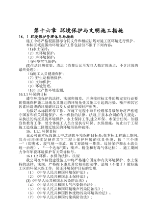 第十六章-环境保护与文明施工措施