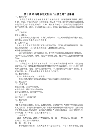 第十四课-沟通中外文明的丝绸之路说课稿