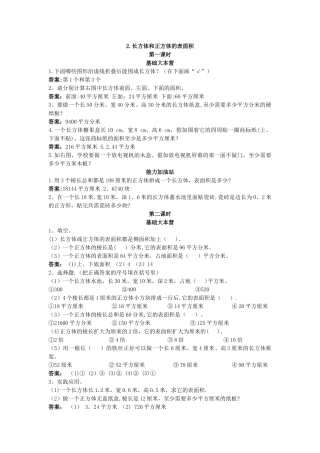 第十册同步练习-长方体和正方体的表面积试题及答案