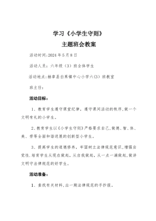 第十周-学习小学生守则主题班会教案