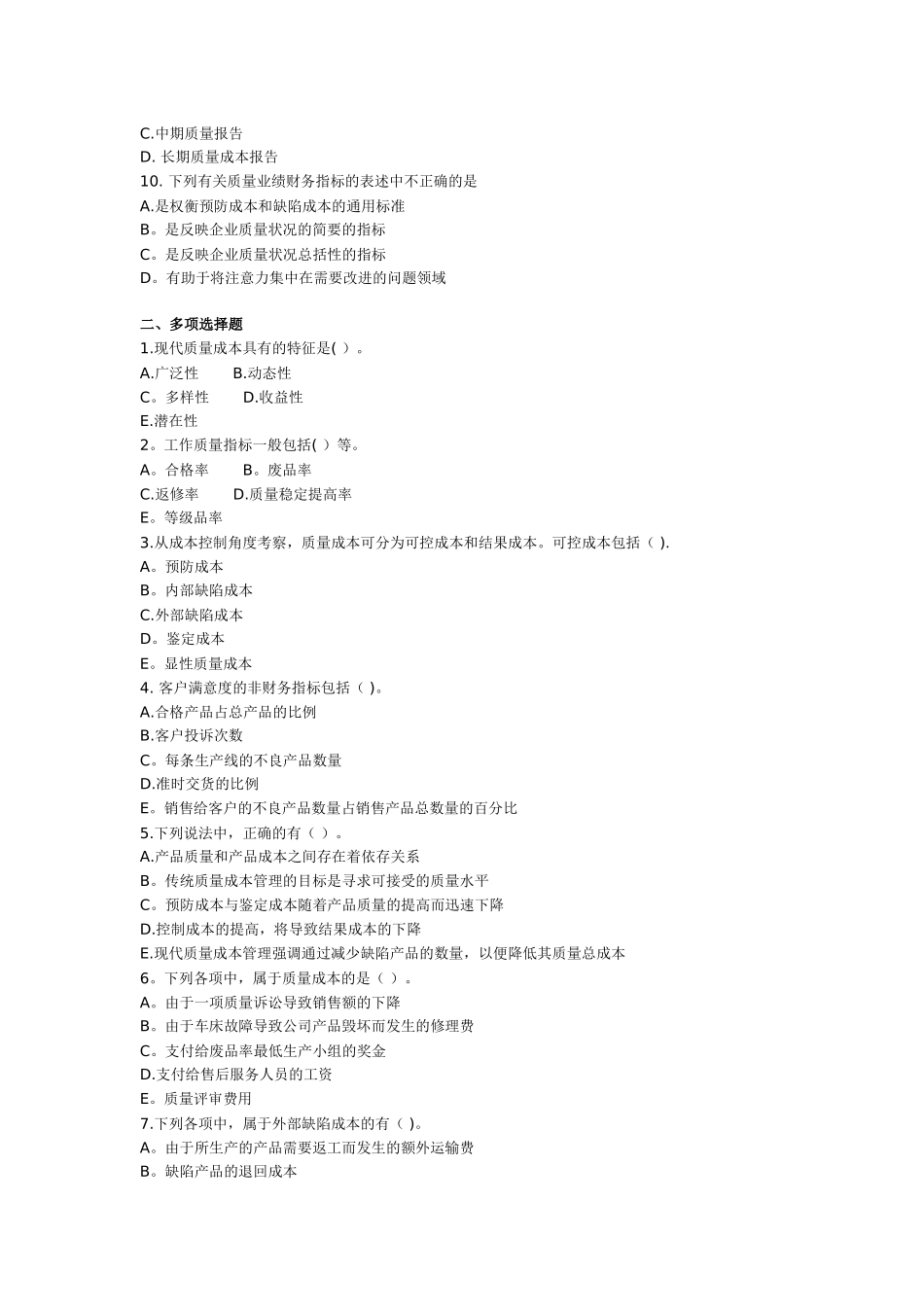 第十四章-质量成本--成本会计习题及答案_第2页