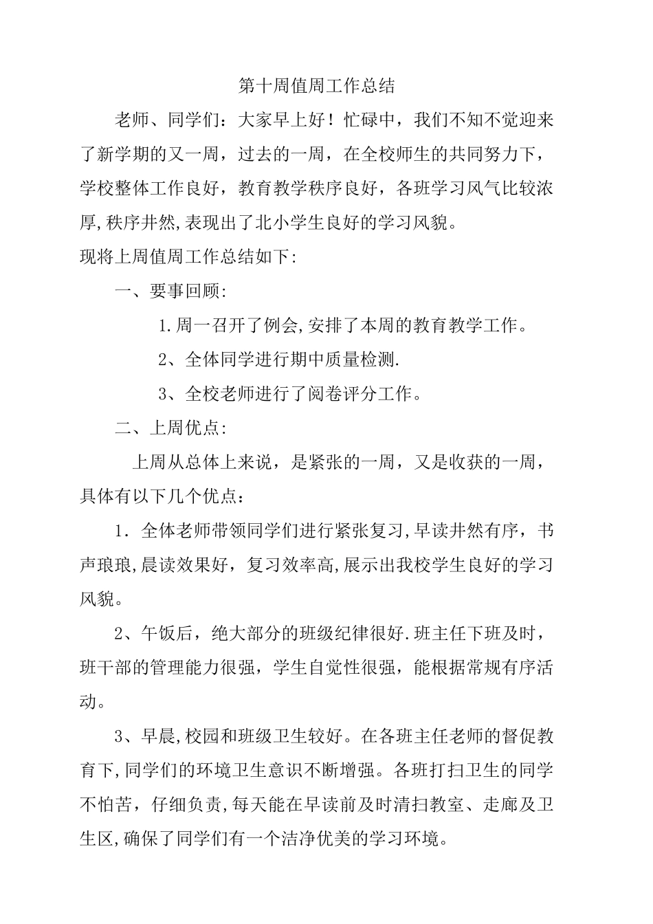 第十周小学值周工作总结_第1页