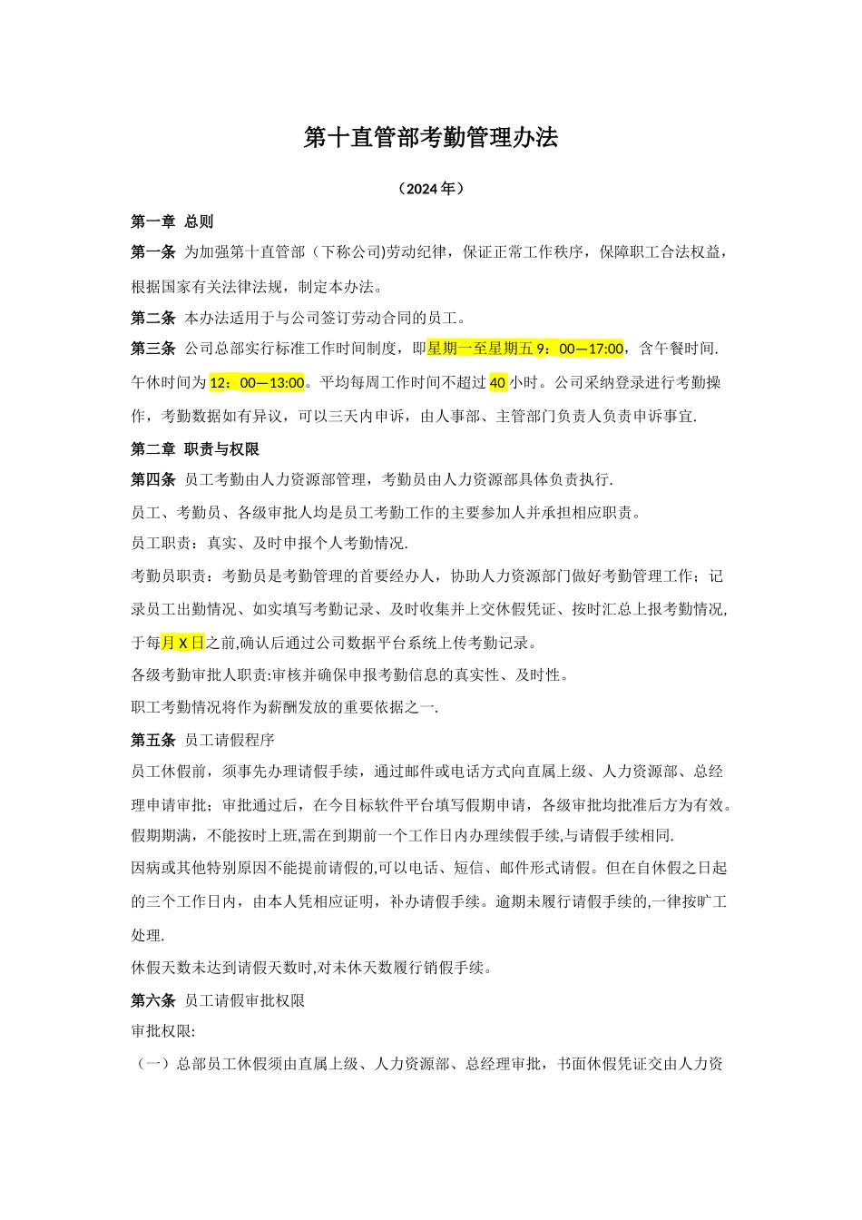 第十直管部考勤管理办法---副本_第1页