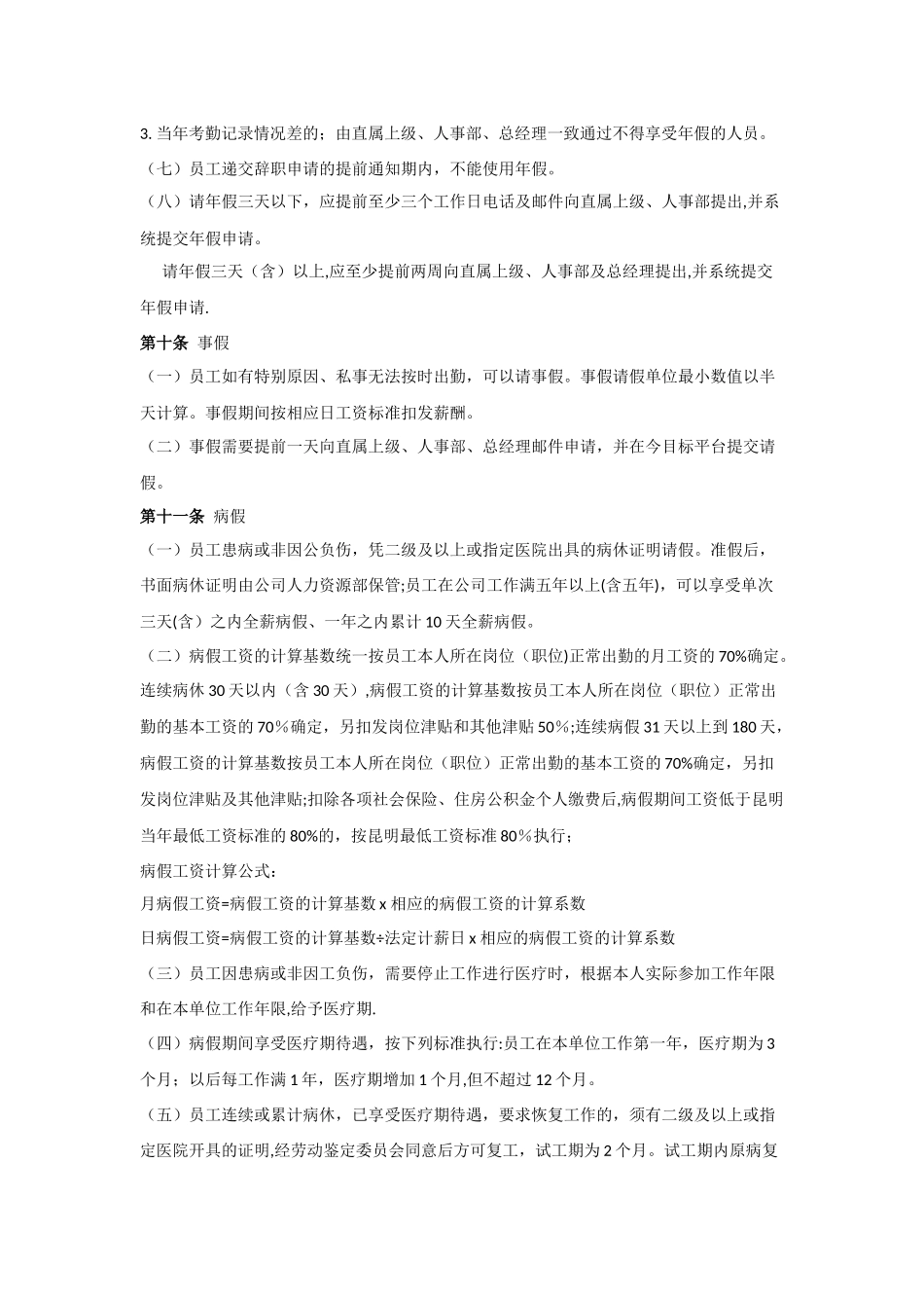 第十直管部考勤管理办法---副本_第3页