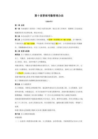 第十直管部考勤管理办法---副本