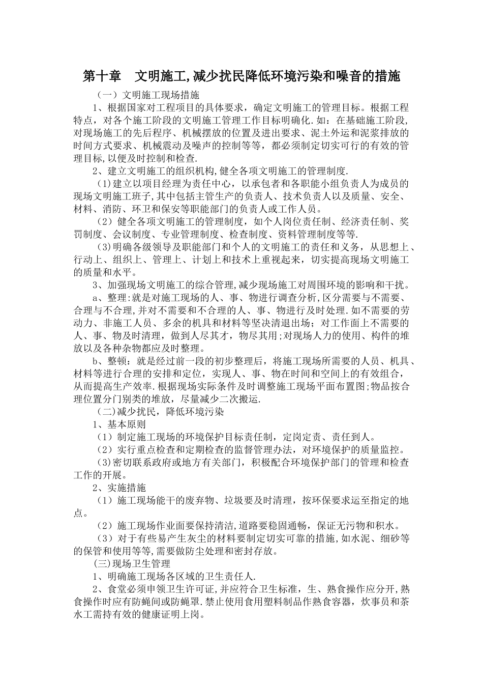 第十章---文明施工-减少扰民降低环境污染和噪音的措施_第1页