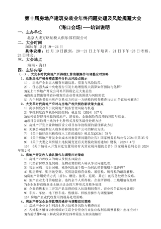 第十届房地产建筑安装业年终问题处理及风险规避大会