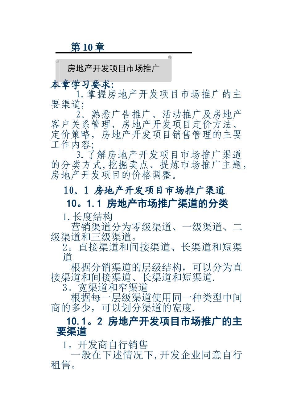 第十章房地产开发项目市场推广_第1页