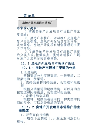 第十章房地产开发项目市场推广