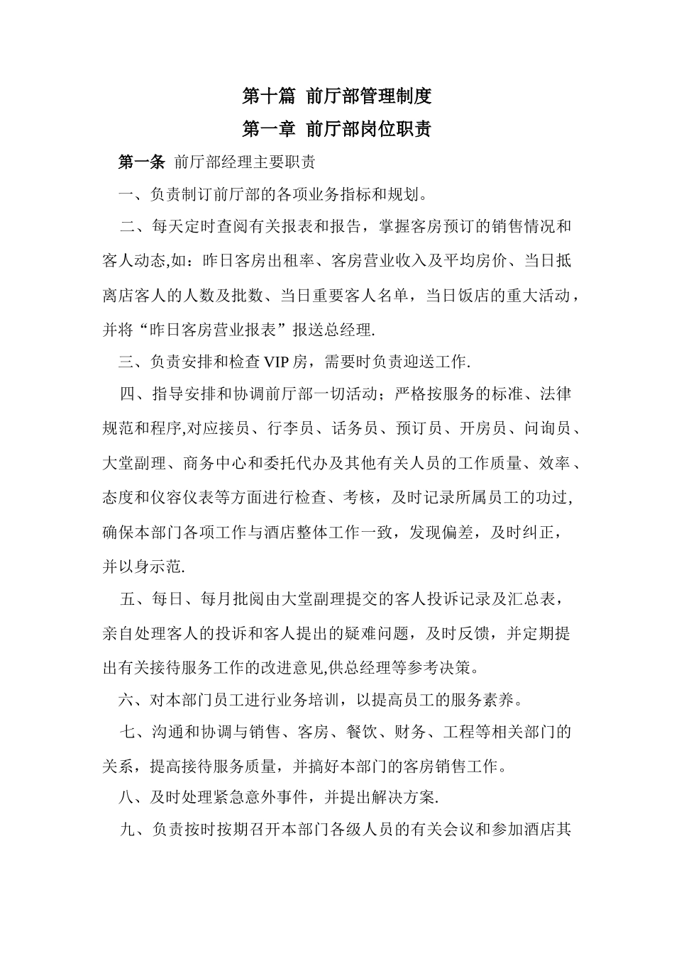 第十篇-前厅部管理制度_第1页