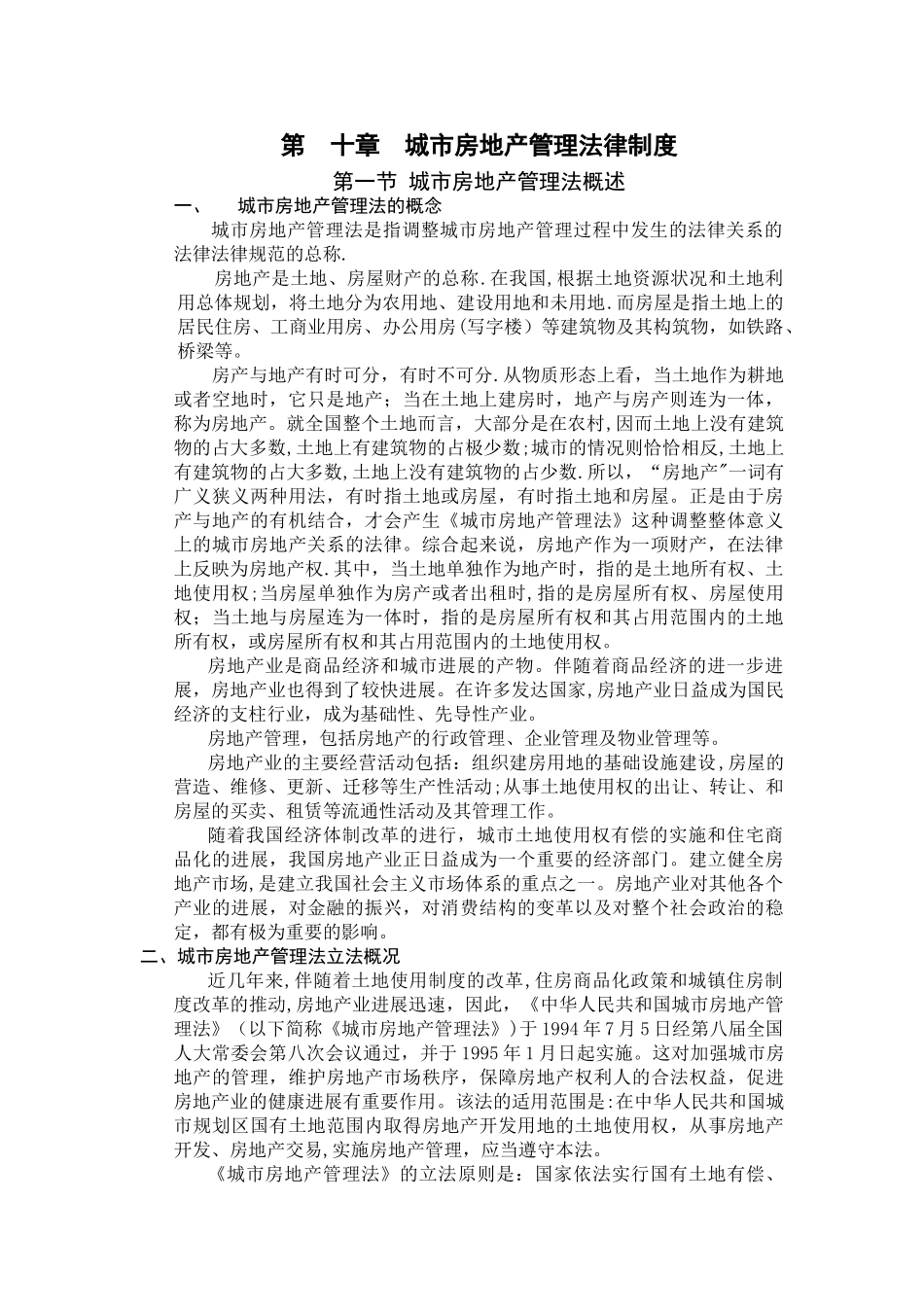 第十章-城市房地产管理法律制度_第1页