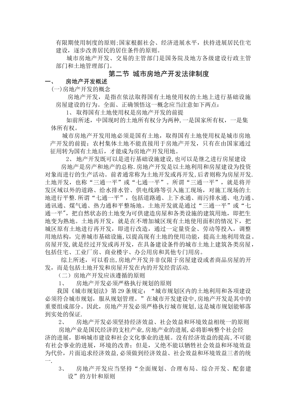 第十章-城市房地产管理法律制度_第2页