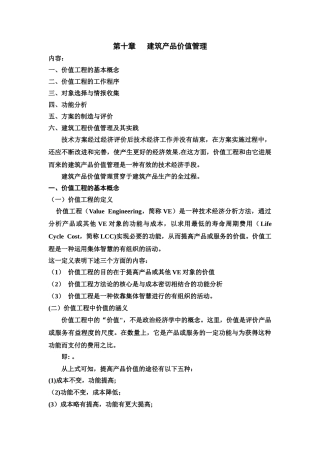 第十章-建筑产品价值管理