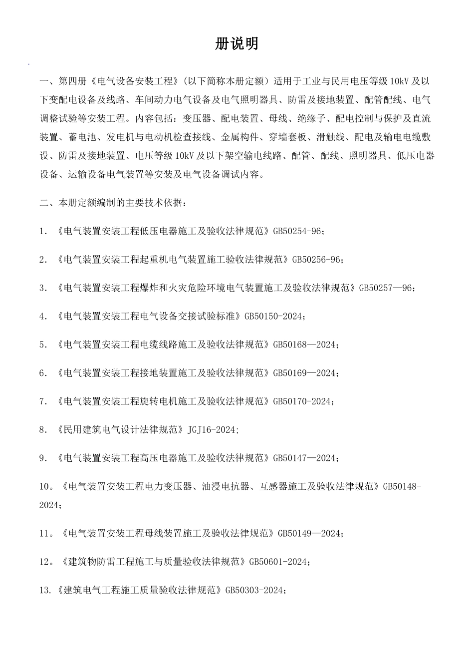 第四册《电气设备安装工程》_第1页