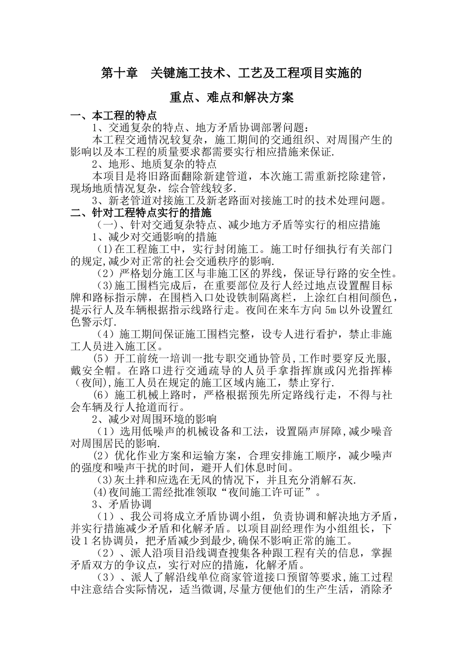 第十章关键施工技术、工艺及工程项目实施的重点、难点和解决方案_第1页