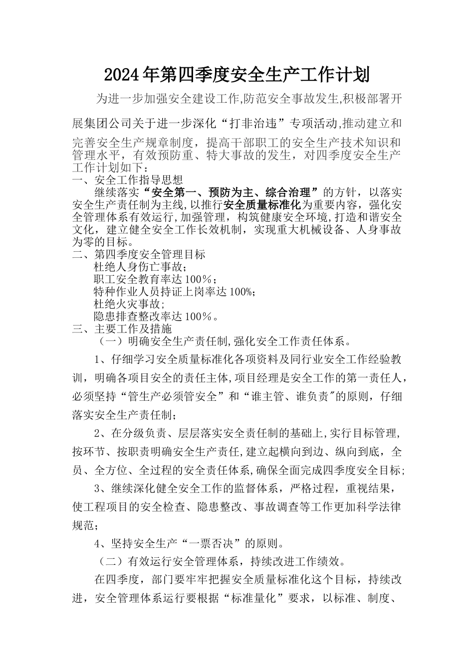 第四季度安全生产工作计划_第1页