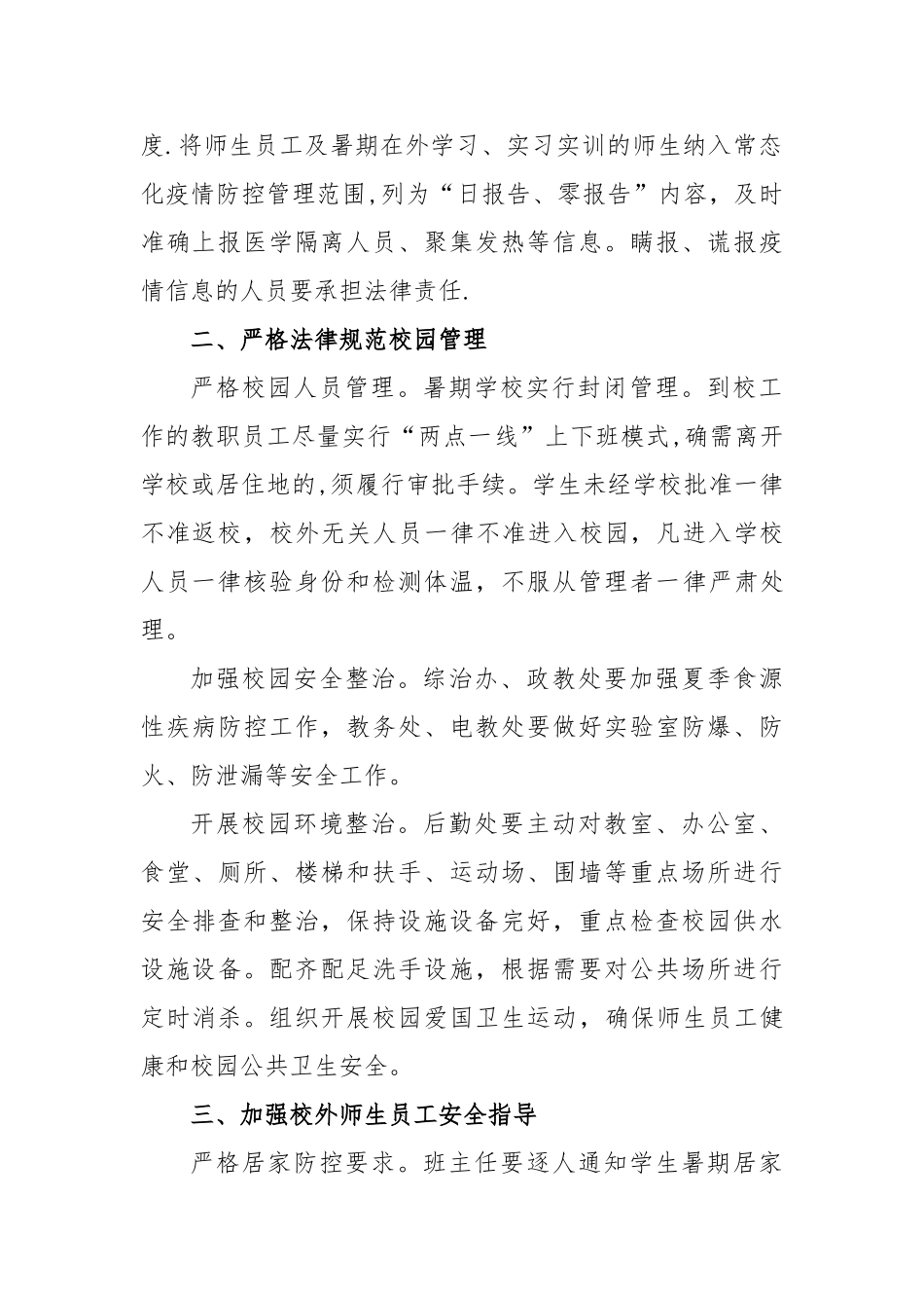 第四小学2024年暑假及秋季开学期间疫情防控工作方案_第2页