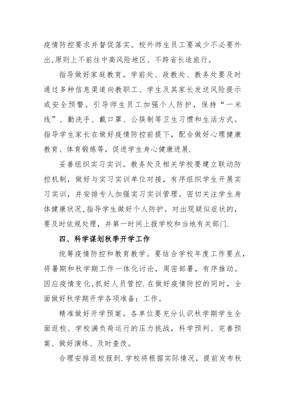 第四小学2024年暑假及秋季开学期间疫情防控工作方案_第3页
