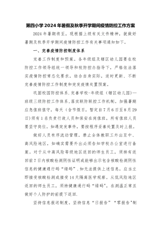 第四小学2024年暑假及秋季开学期间疫情防控工作方案