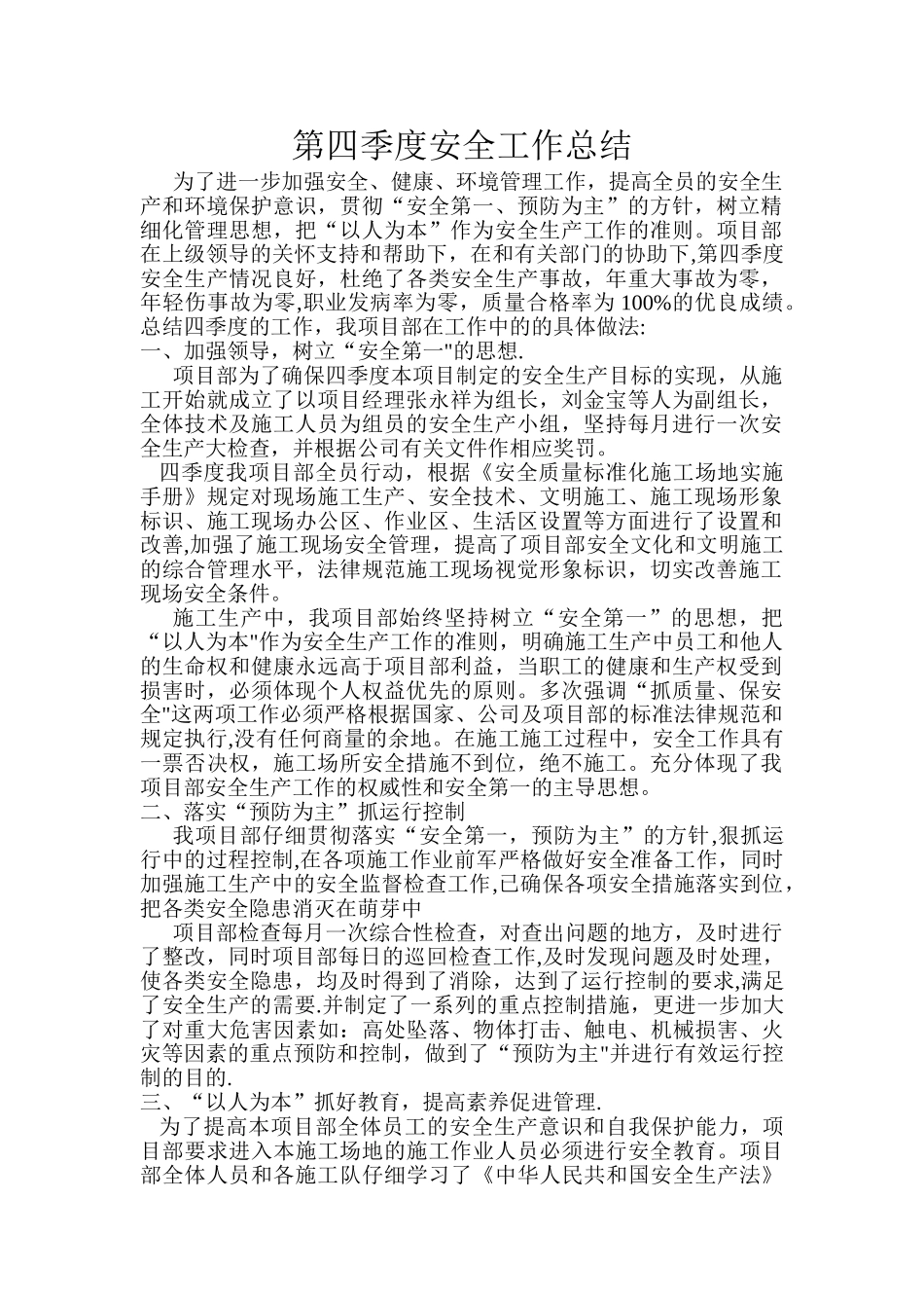 第四季度安全工作总结_第1页