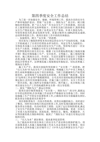 第四季度安全工作总结