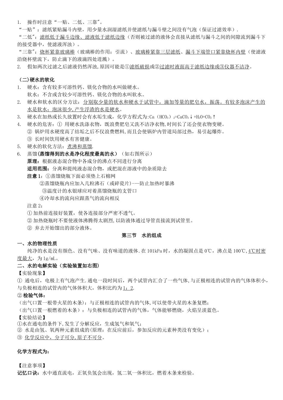 第四单元自然界的水-知识点总结-打印版_第2页