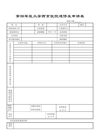第四军医大学西京医院进修生申请表