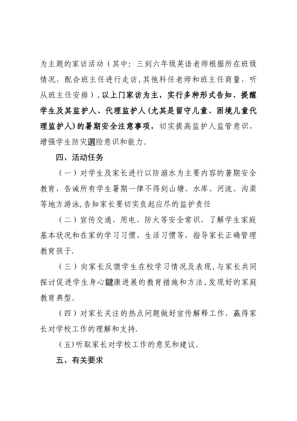 第四小学暑期安全走访活动工作方案_第2页