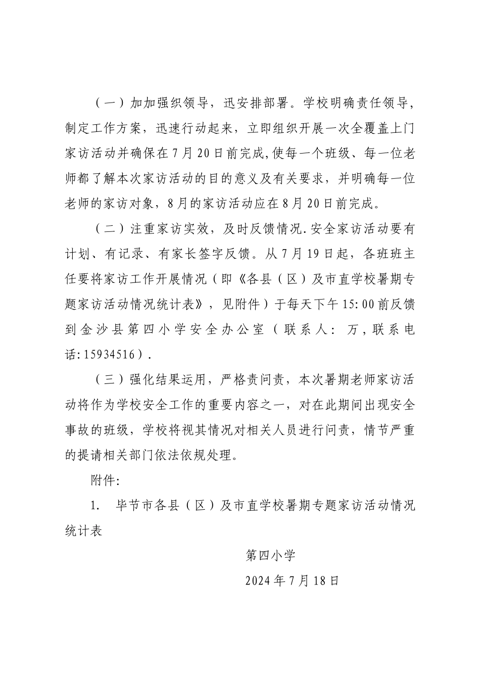 第四小学暑期安全走访活动工作方案_第3页