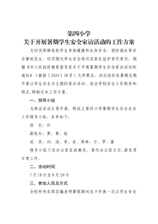 第四小学暑期安全走访活动工作方案