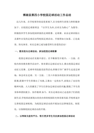 第四小学校园足球活动工作总结