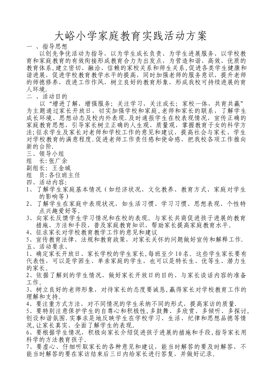 第四小学家庭教育实践活动方案_第1页