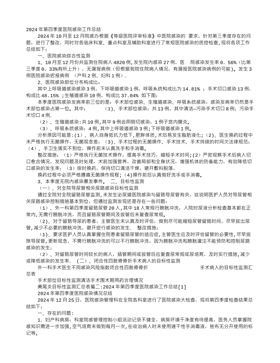 第四季度医院感染工作总结_第1页