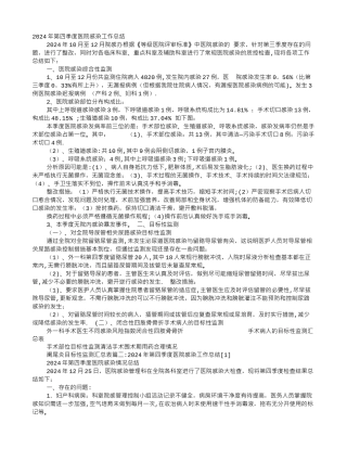 第四季度医院感染工作总结