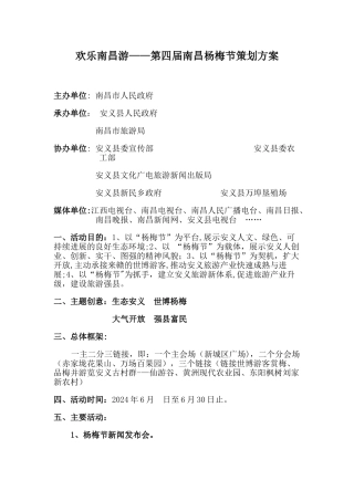 第四届南昌杨梅节策划方案