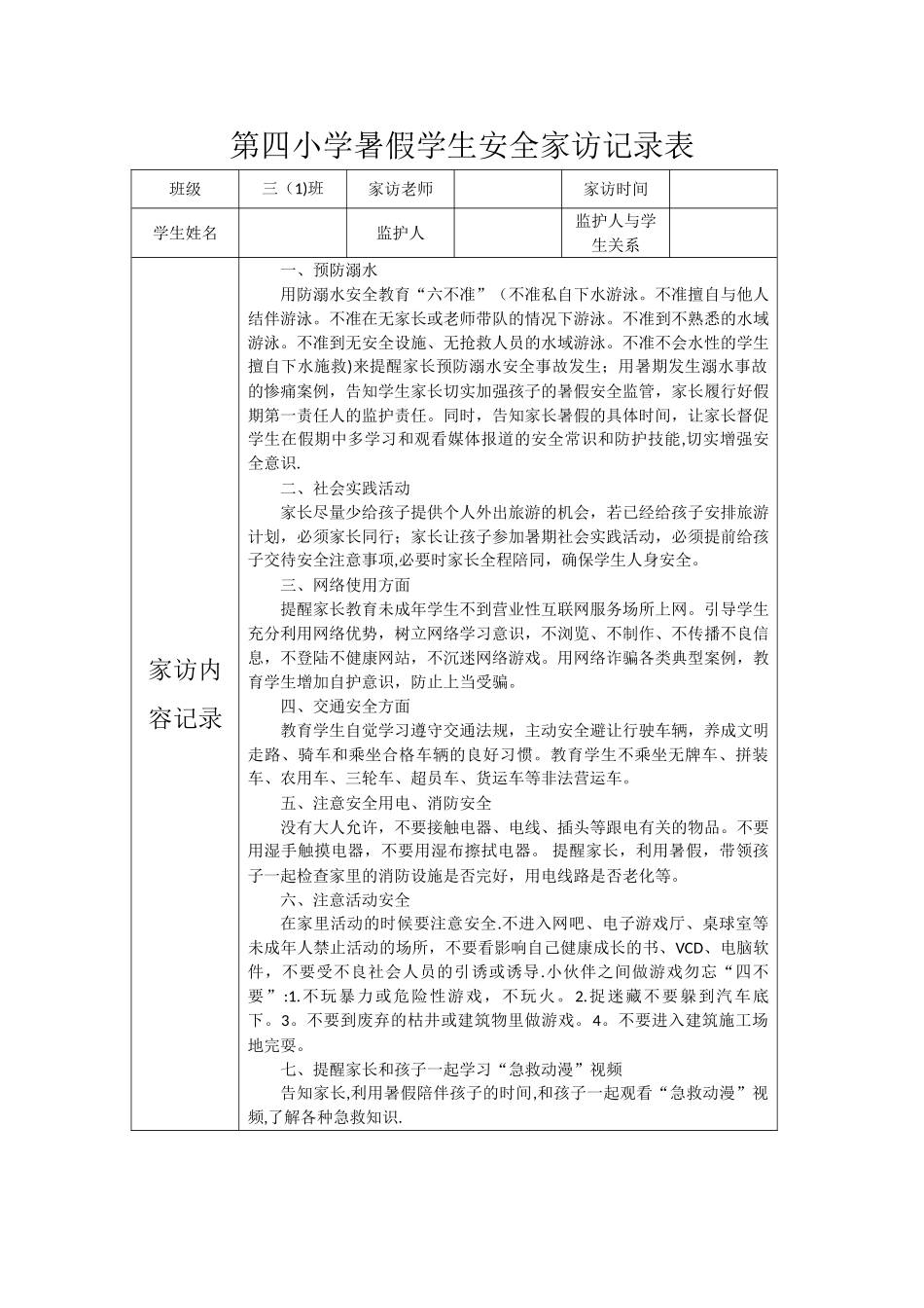 第四小学暑假学生安全家访记录表_第1页