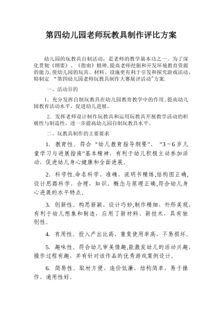 第四幼儿园教师玩教具制作评比方案