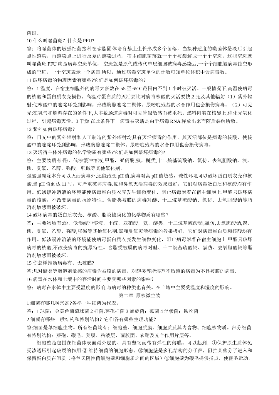 第四版环境工程微生物学后练习题全解_第3页