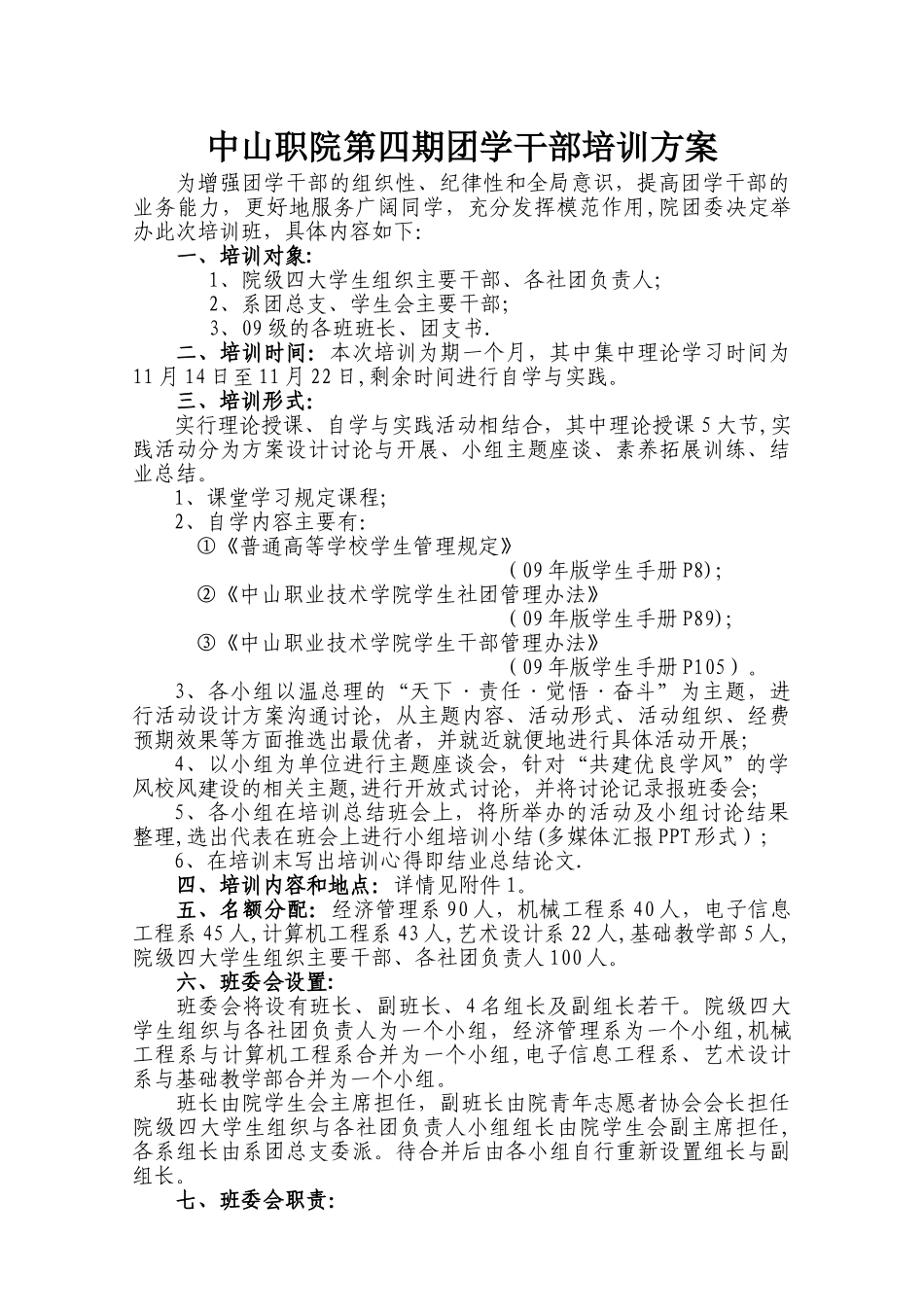 第四期团学干部培训方案_第1页