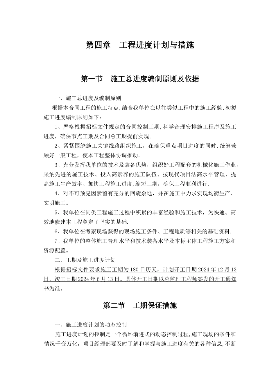 第四章--工程进度计划与措施_第1页