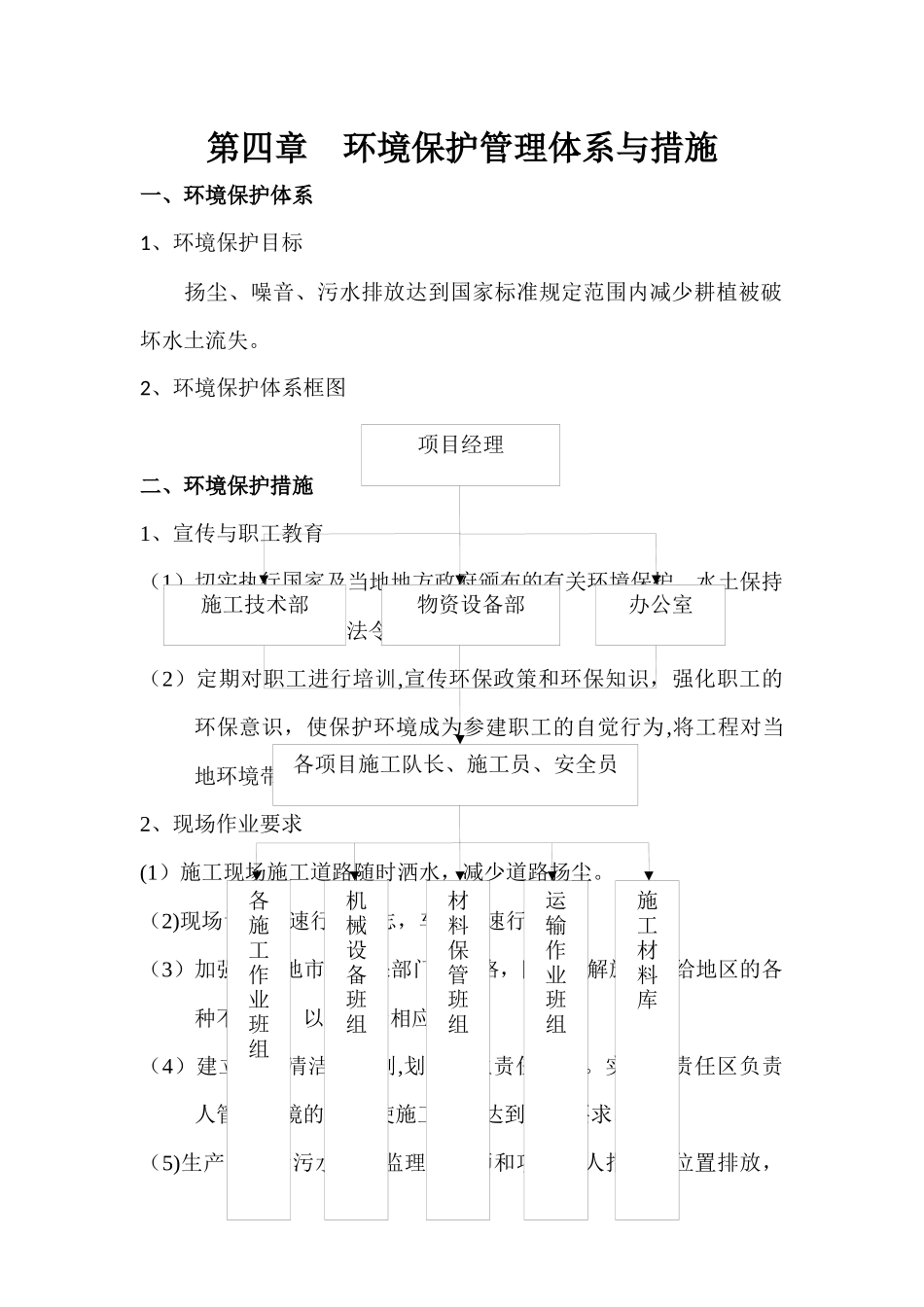 第四章--环境保护管理体系与措施_第1页