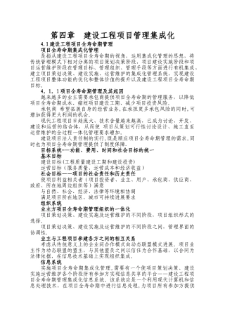 第四章--建设工程项目管理集成化