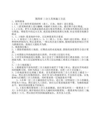 第四章-三合土具体施工方法