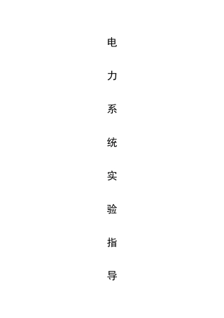 第四章--电力系统功率特性和功率极限实验