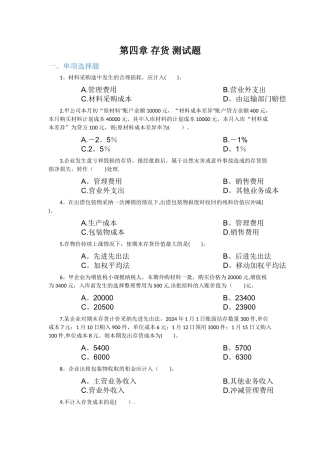 第四章-存货-测试题及答案