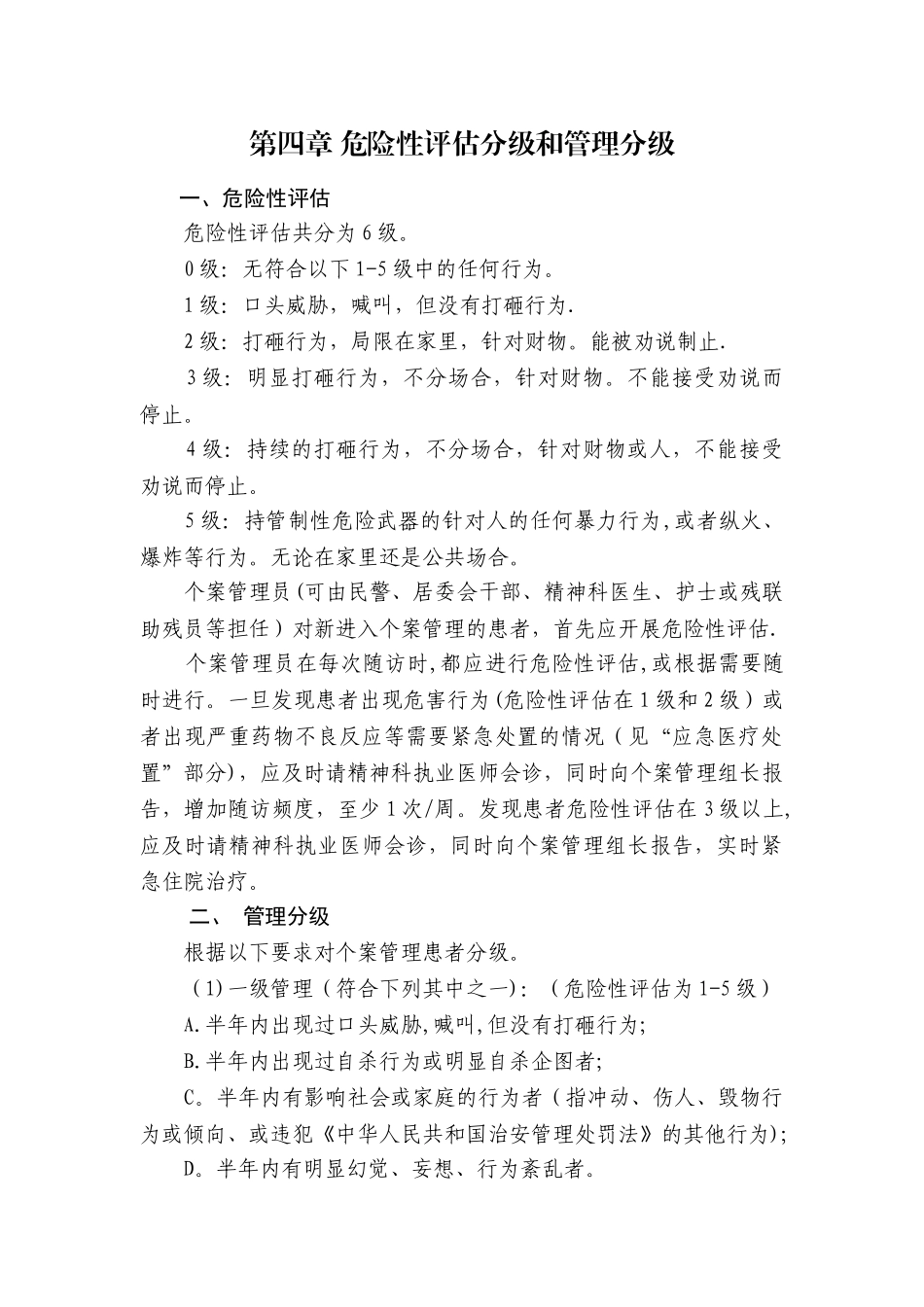 第四章-危险性评估分级和管理分级剖析_第1页
