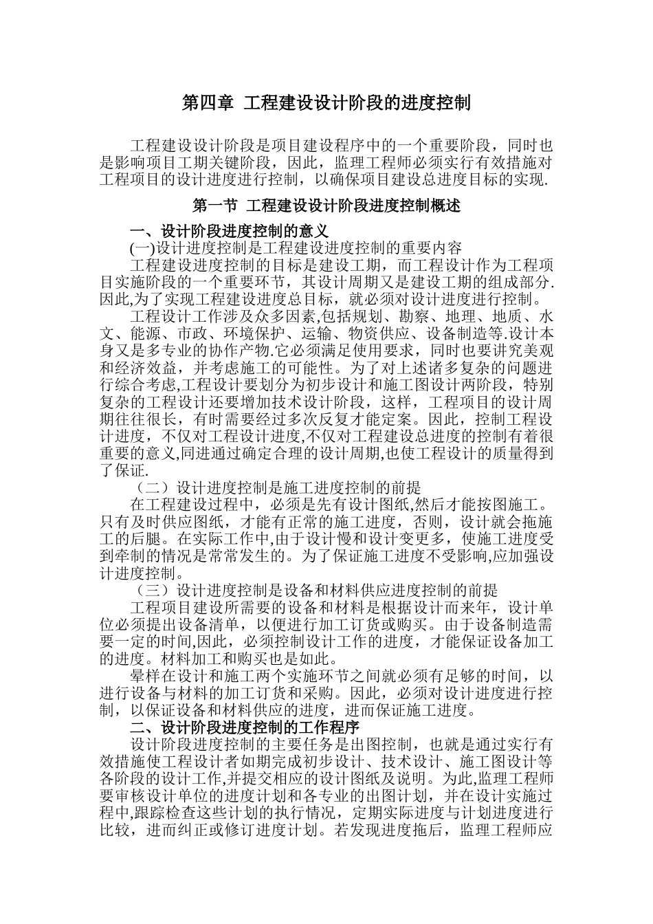 第四章-工程建设设计阶段的进度控制_第1页
